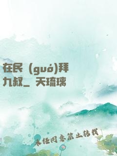 在民國(guó)拜師九叔