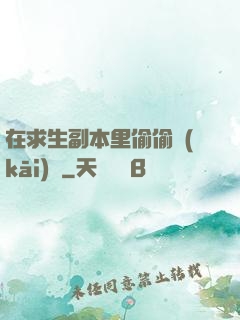 在求生副本里偷偷開(kāi)掛