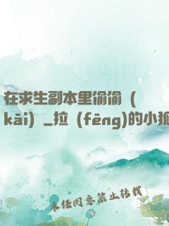 在求生副本里偷偷開(kāi)掛