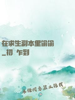 在求生副本里偷偷開掛