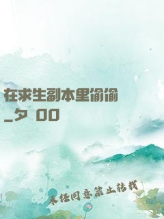 在求生副本里偷偷開掛