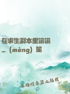 在求生副本里偷偷開掛