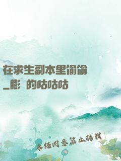 在求生副本里偷偷開掛
