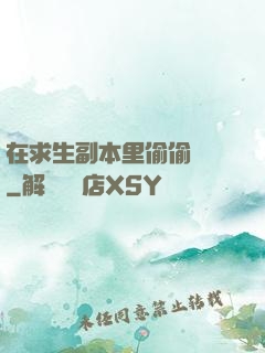 在求生副本里偷偷開掛