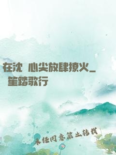 在沈爺心尖放肆撩火