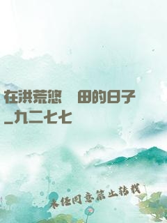 在洪荒悠閑種田的日子