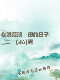 在洪荒悠閑種田的日子