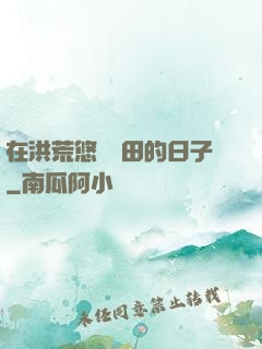 在洪荒悠閑種田的日子