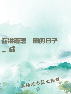 在洪荒悠閑種田的日子