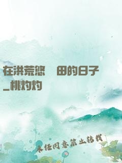 在洪荒悠閑種田的日子