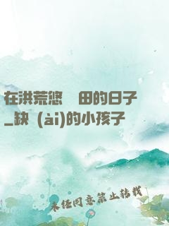 在洪荒悠閑種田的日子