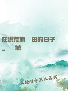 在洪荒悠閑種田的日子