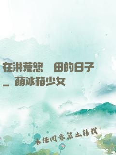 在洪荒悠閑種田的日子
