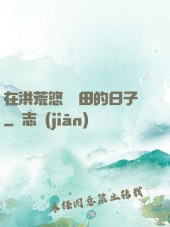 在洪荒悠閑種田的日子