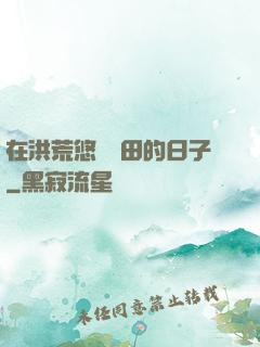 在洪荒悠閑種田的日子