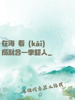 在海賊看開(kāi)局融合一拳超人