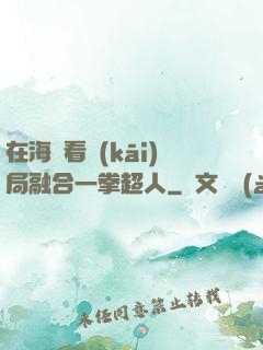 在海賊看開(kāi)局融合一拳超人