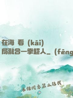 在海賊看開(kāi)局融合一拳超人