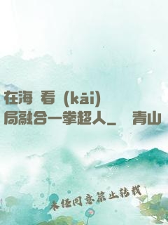 在海賊看開(kāi)局融合一拳超人