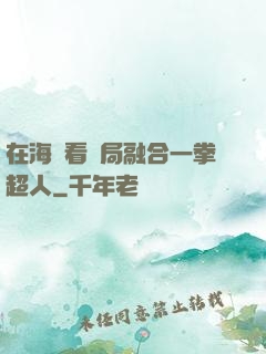 在海賊看開局融合一拳超人