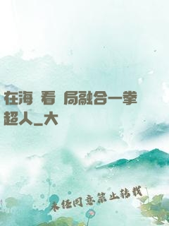 在海賊看開局融合一拳超人