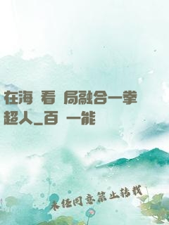 在海賊看開局融合一拳超人