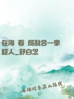 在海賊看開局融合一拳超人