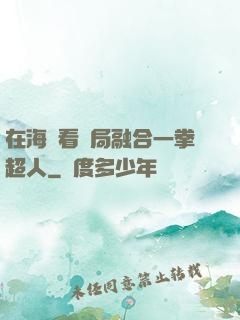 在海賊看開局融合一拳超人