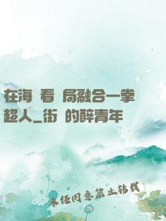 在海賊看開局融合一拳超人