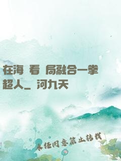 在海賊看開局融合一拳超人