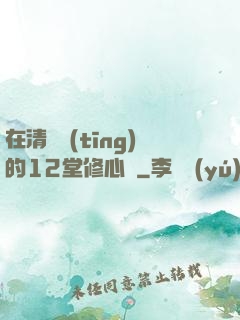 在清華聽(tīng)的12堂修心課