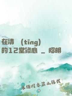 在清華聽(tīng)的12堂修心課