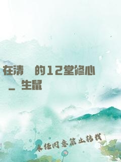 在清華聽的12堂修心課