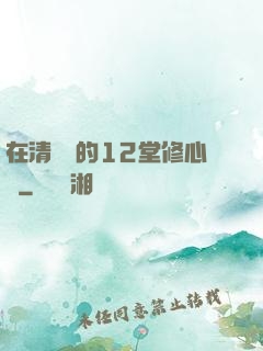 在清華聽的12堂修心課