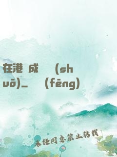 在港綜成為傳說(shuō)