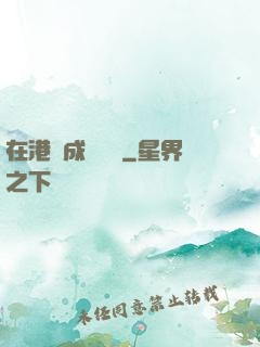 在港綜成為傳說