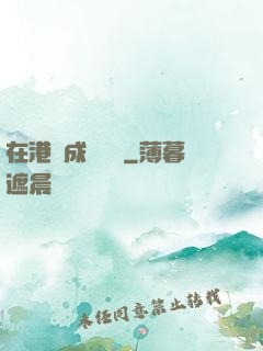 在港綜成為傳說