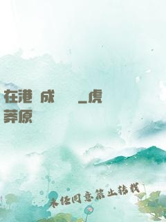 在港綜成為傳說