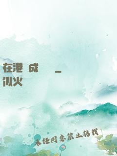 在港綜成為傳說