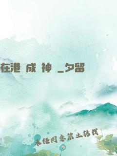 在港綜成為神話