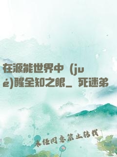 在源能世界中覺(jué)醒全知之眼