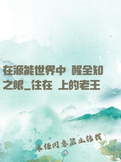 在源能世界中覺醒全知之眼