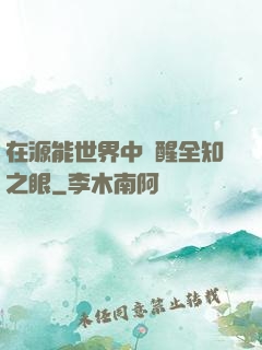 在源能世界中覺醒全知之眼