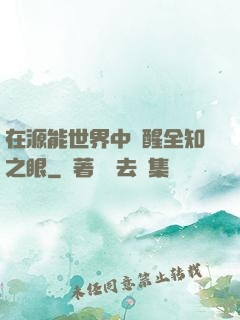 在源能世界中覺醒全知之眼