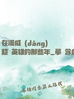 在漫威當(dāng)超級英雄的那些年