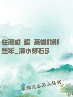 在漫威當超級英雄的那些年