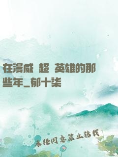 在漫威當超級英雄的那些年