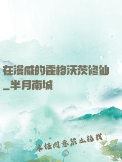 在漫威的霍格沃茨修仙
