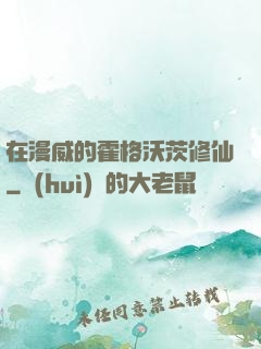 在漫威的霍格沃茨修仙