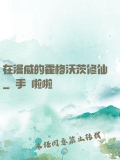 在漫威的霍格沃茨修仙